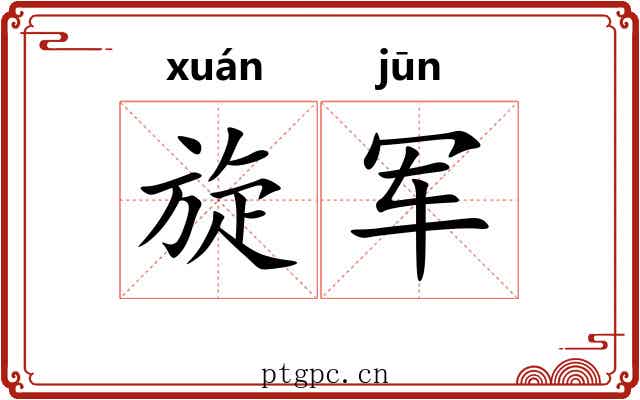 旋军