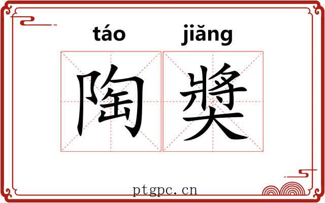 陶奬 陶奬