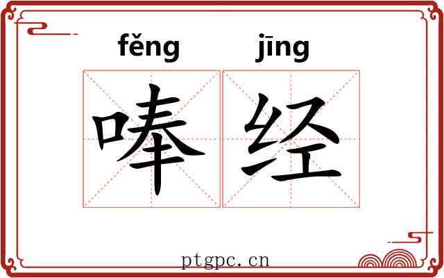 唪经