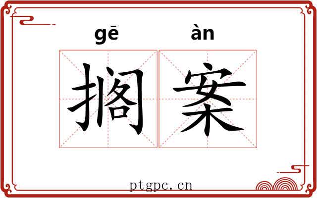 搁案