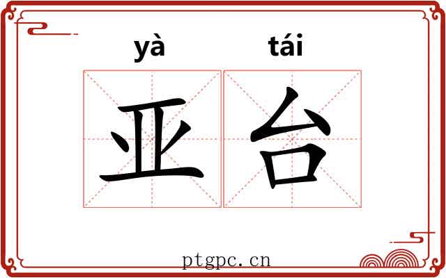 亚台