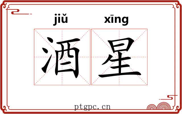 酒星 酒星