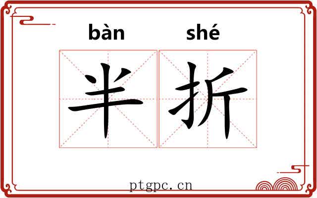 半折