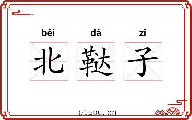 北鞑子