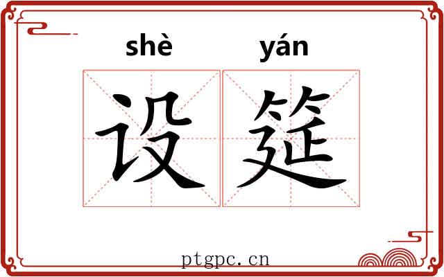 设筵 设筵