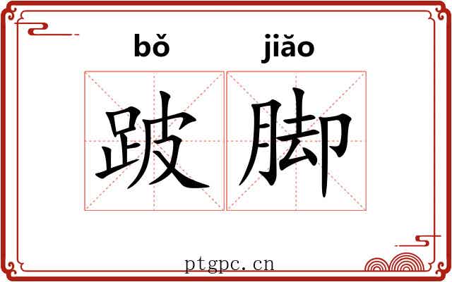 跛脚