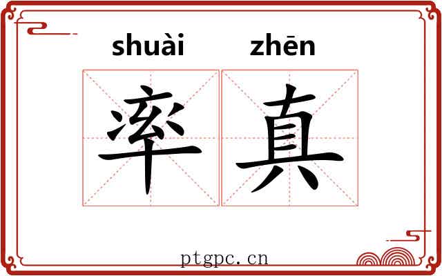 率真