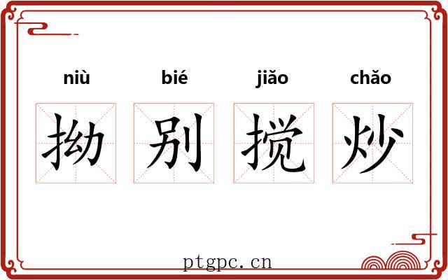 拗别搅炒 拗别搅炒