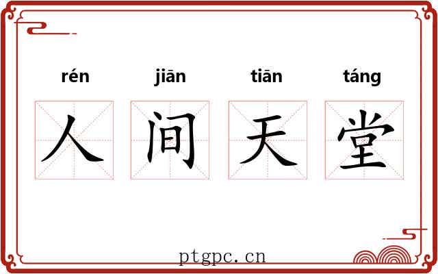 人间天堂 人间天堂