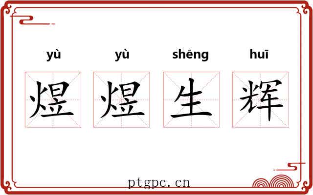 煜煜生辉 煜煜生辉