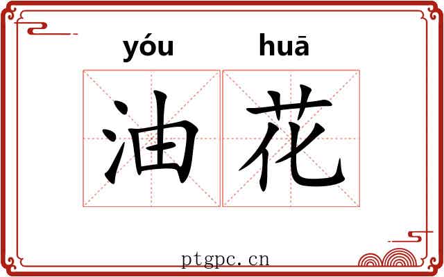 油花