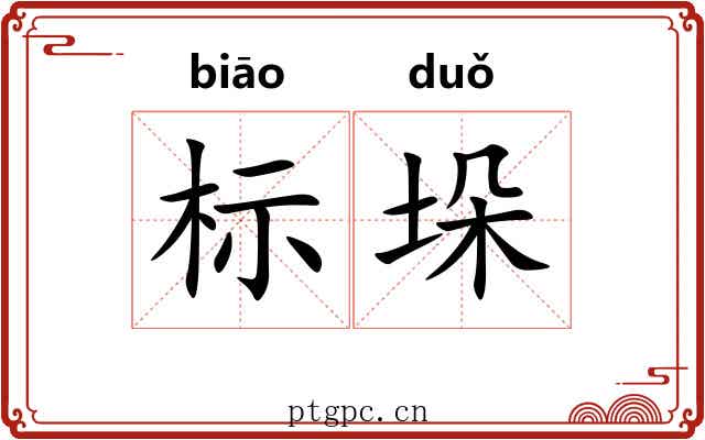 标垛