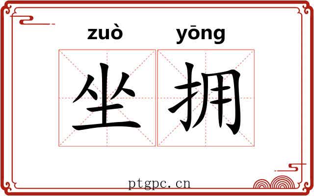 坐拥