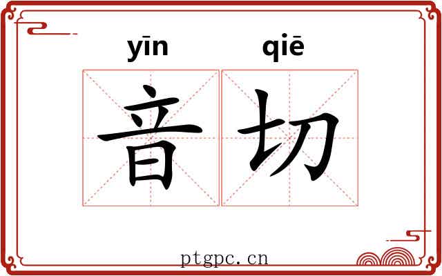 音切