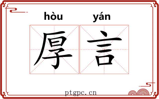 厚言