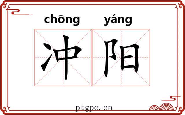 冲阳 冲阳