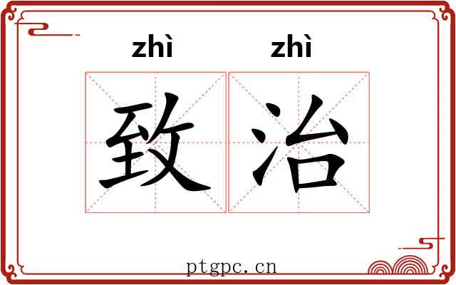 致治 致治