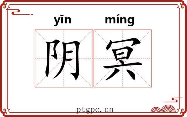 阴冥