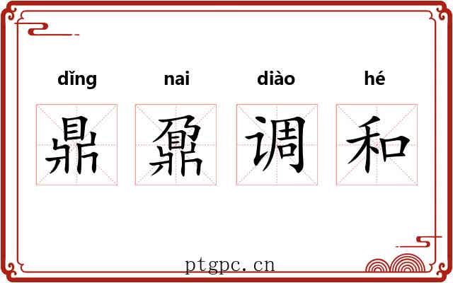 鼎鼐调和