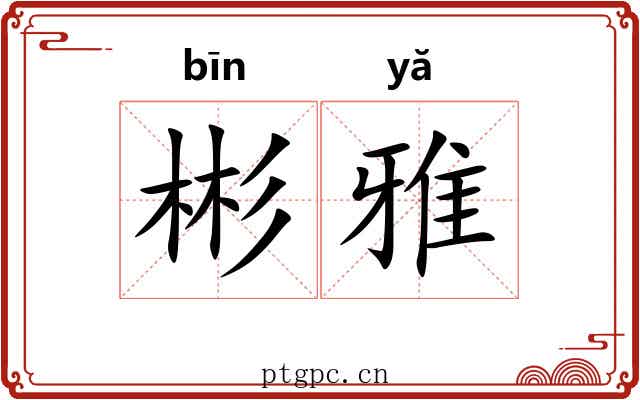 彬雅