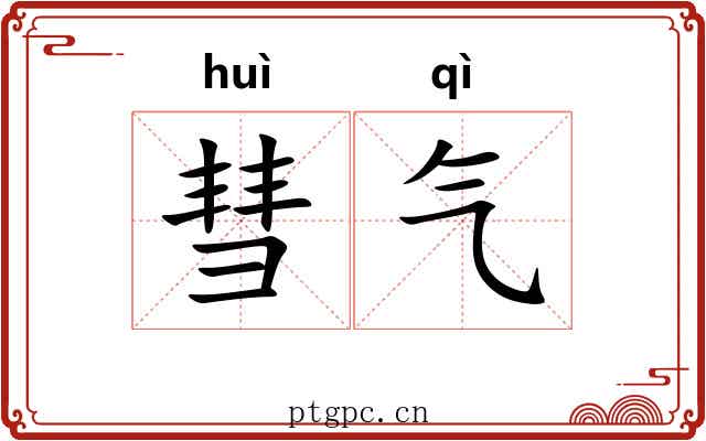 彗气 彗气