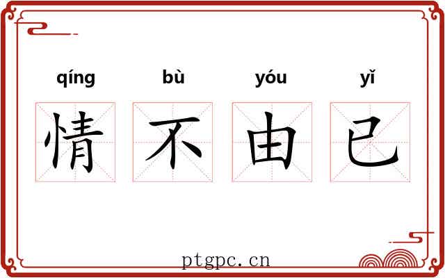 情不由已 情不由已