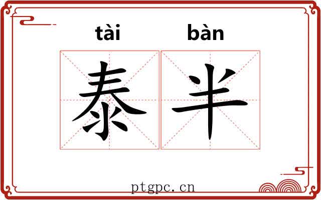 泰半