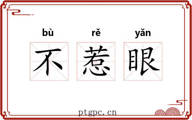 不惹眼