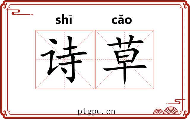 诗草