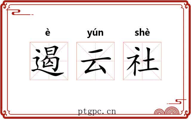 遏云社