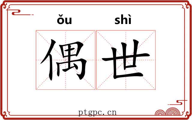 偶世 偶世