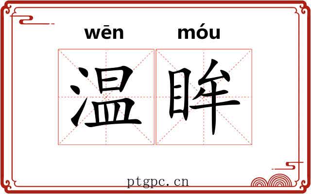 温眸