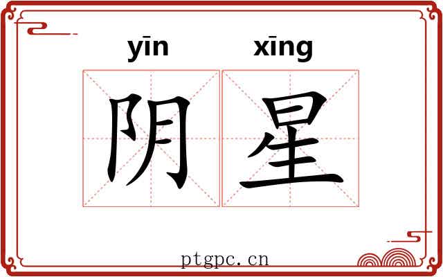 阴星