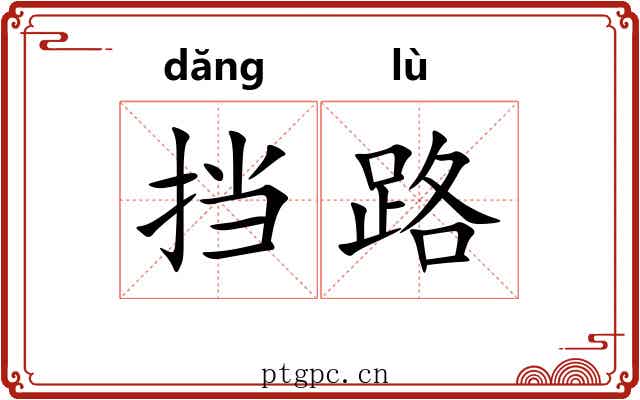挡路 挡路