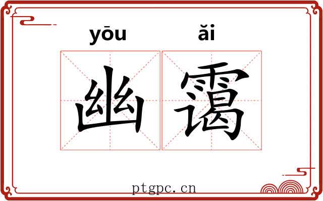 幽霭