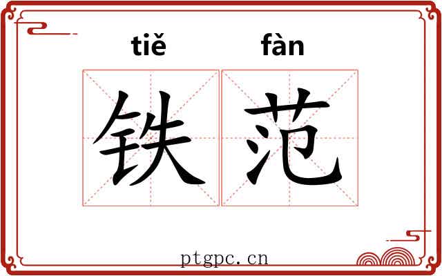 铁范