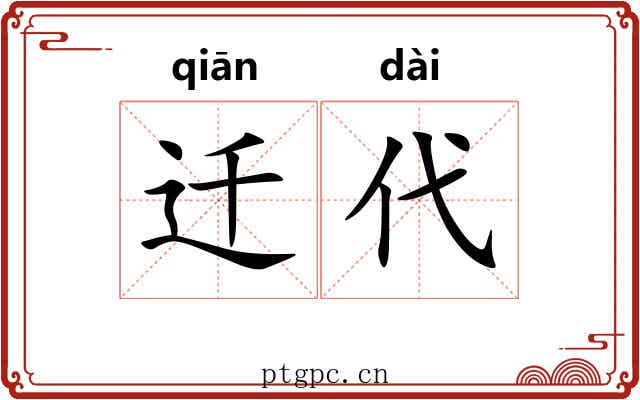 迁代
