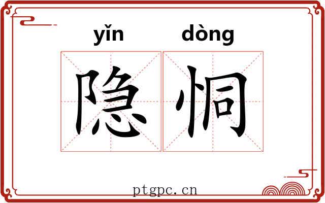 隐恫