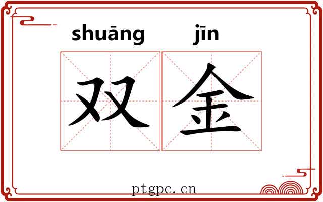 双金
