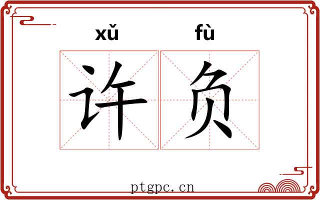 许负