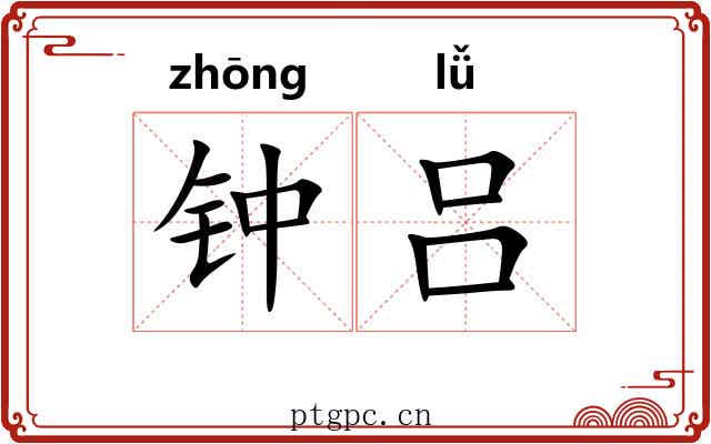 钟吕 钟吕