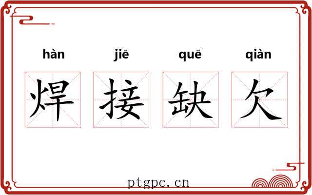 焊接缺欠 焊接缺欠