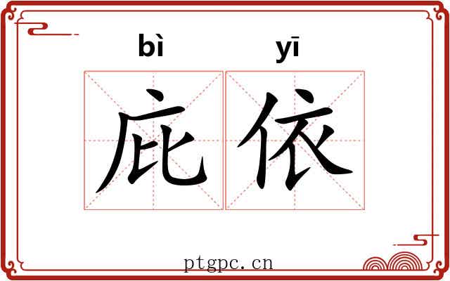 庇依