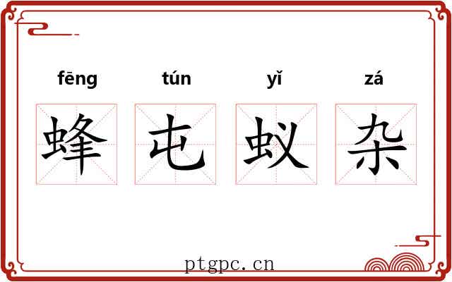 蜂屯蚁杂