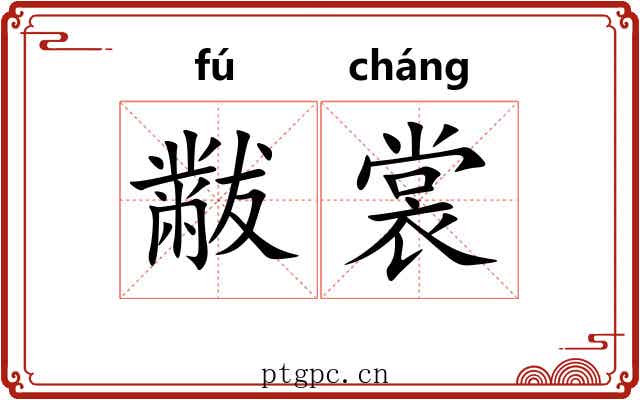 黻裳