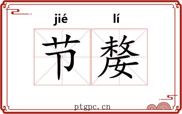 节嫠