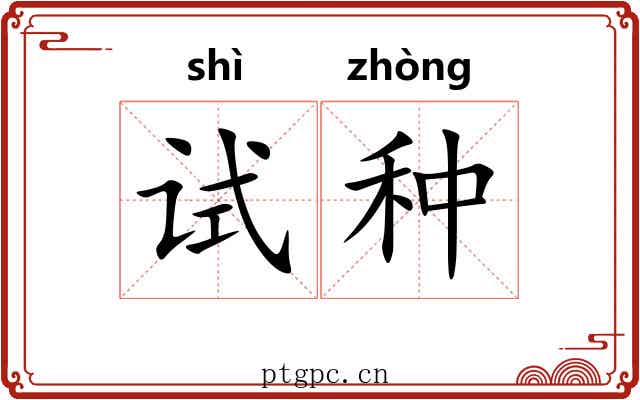 试种