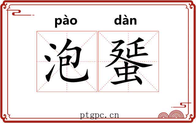泡蜑 泡蜑