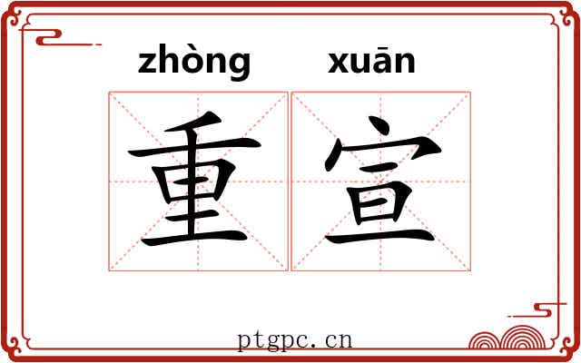 重宣