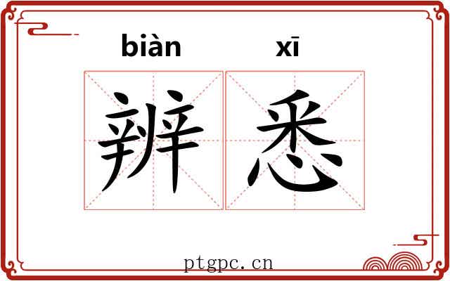 辨悉
